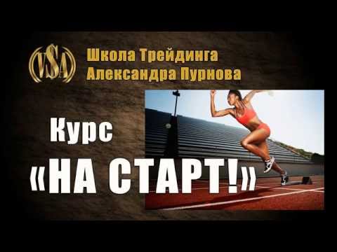 Курс - на старт (2017) (Александр Пурнов)_0.jpg